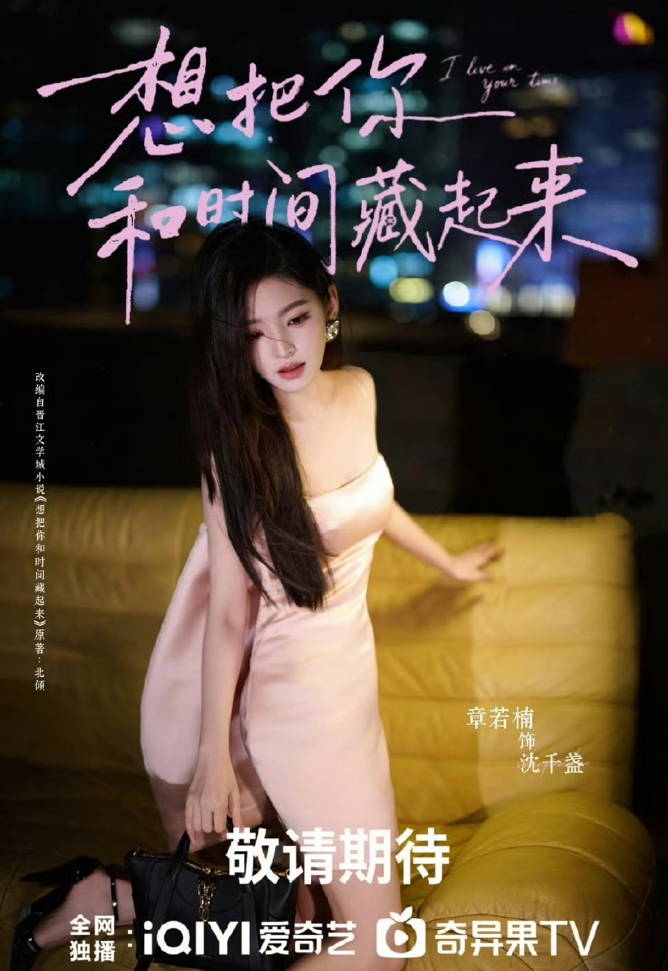 章若楠新剧《想把你和时间藏起来》粉丝自制的海报，看着跟角色挺适配的 