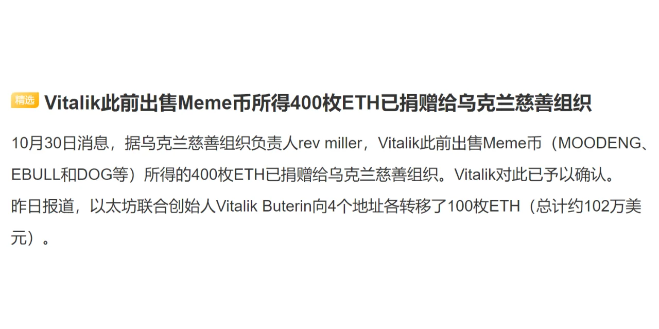 Vitalik此前出售Meme币所得400枚ETH已捐赠给乌克兰慈善组织