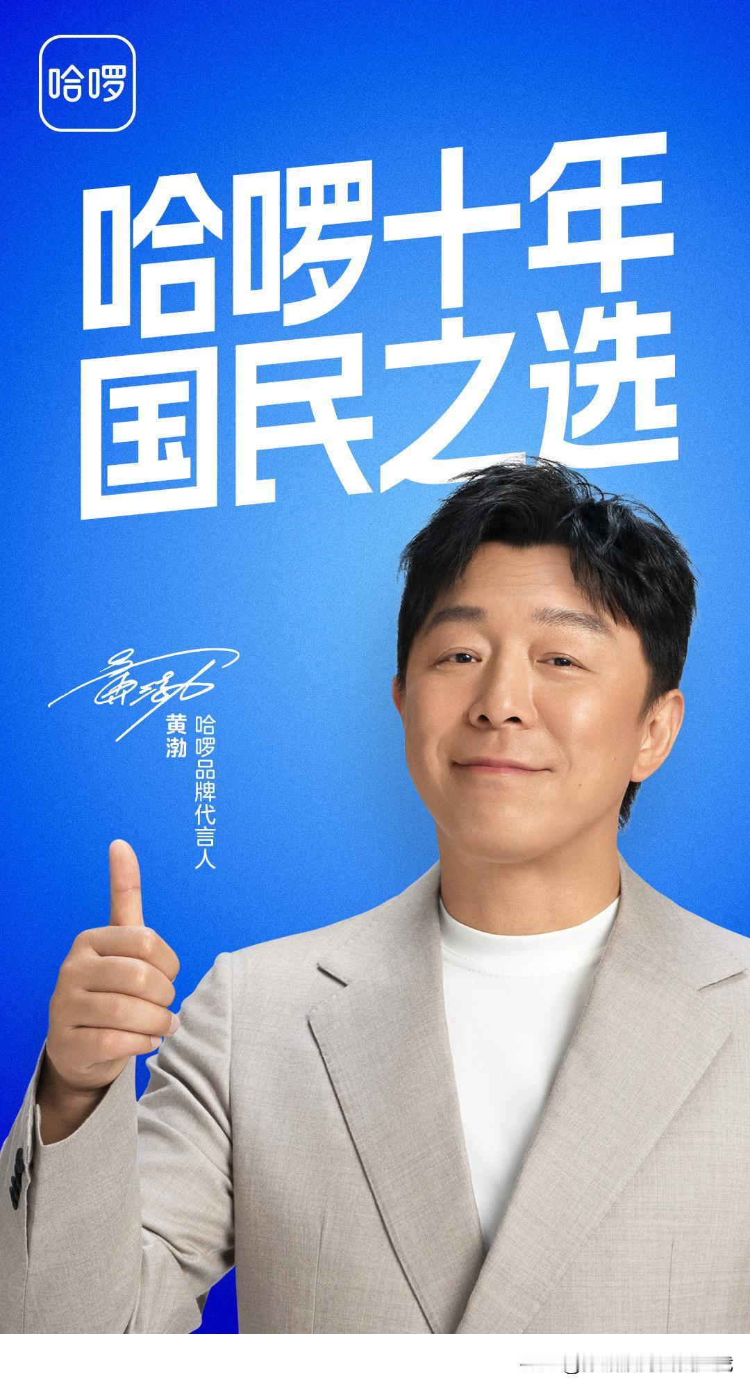 黄渤代言哈啰？这波国民组合，我看行！

嘿，各位老铁，今儿个有个新鲜事儿必须跟大