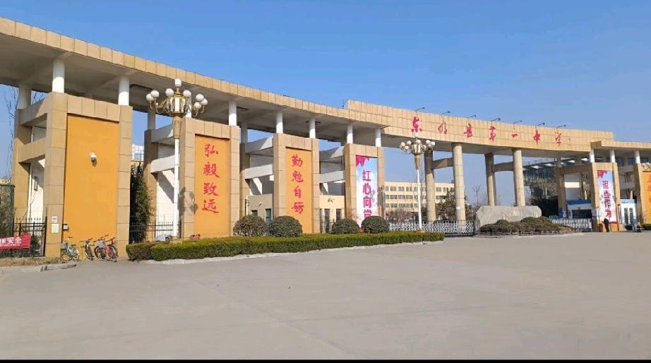 盘点东明县第一中学
东明县教育和体育局主管公办普通高中
，初名“东明县初级中学”