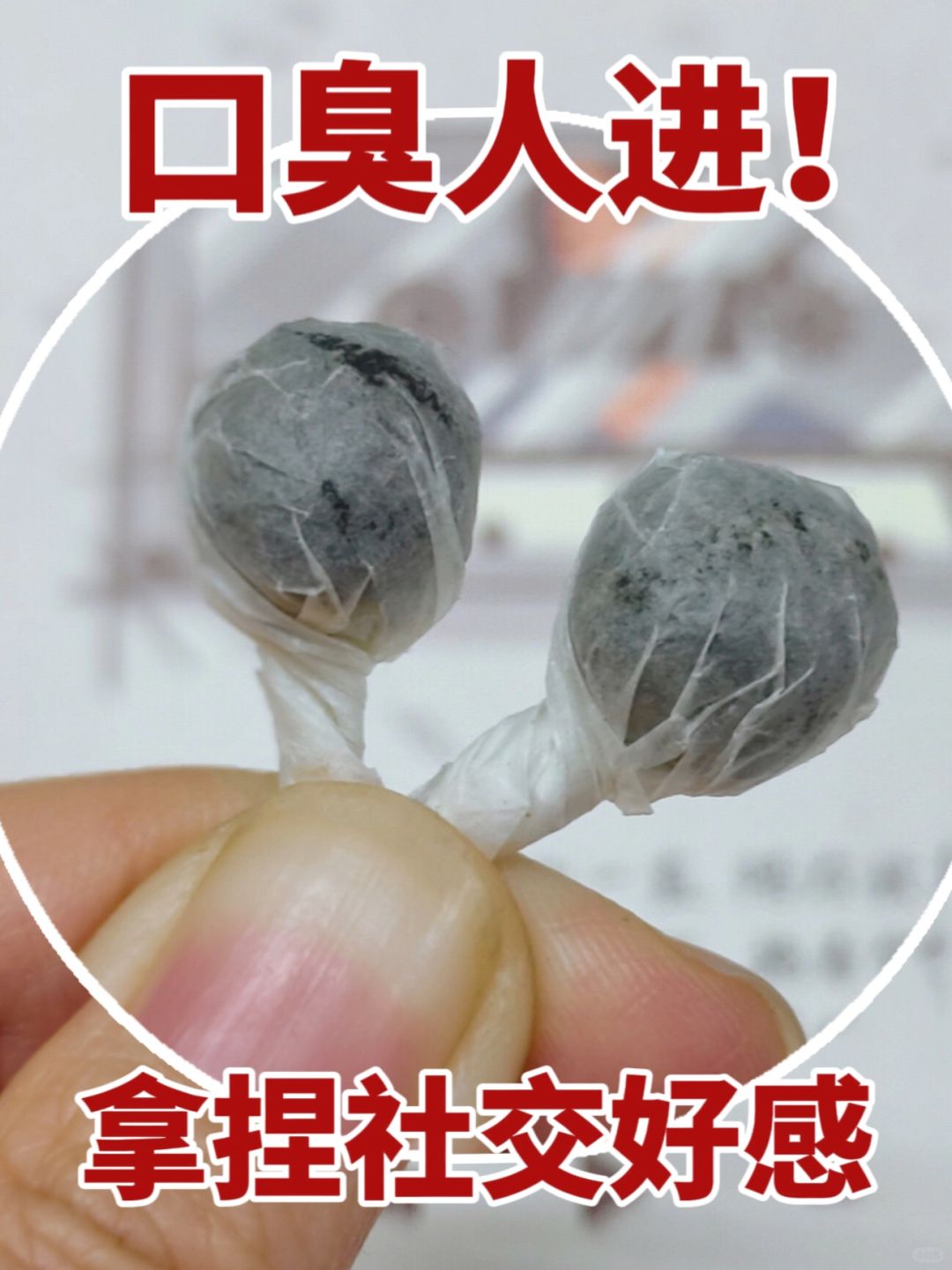 近距离社交小心机💥口气清新就它了❗️