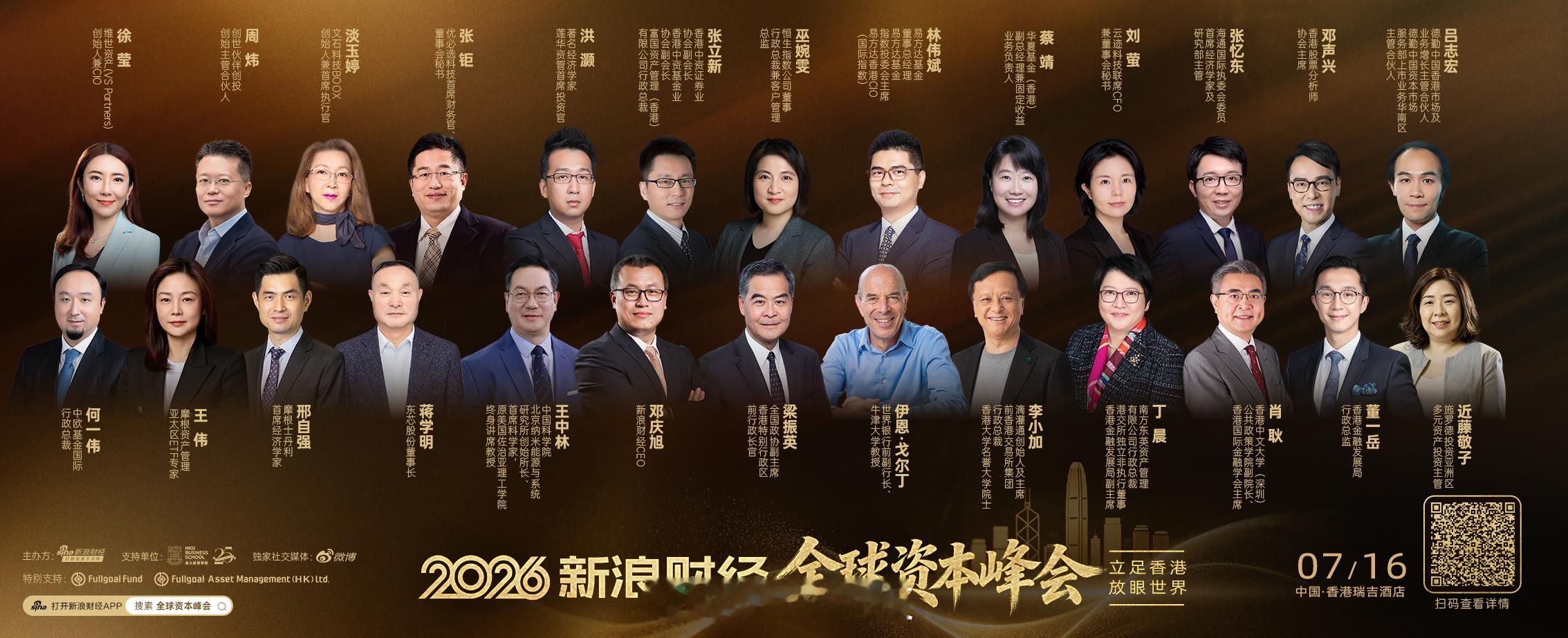 2026全球资本峰会 7月16日香港举行，全天思想碰撞，全球政、商、学、研顶尖阵