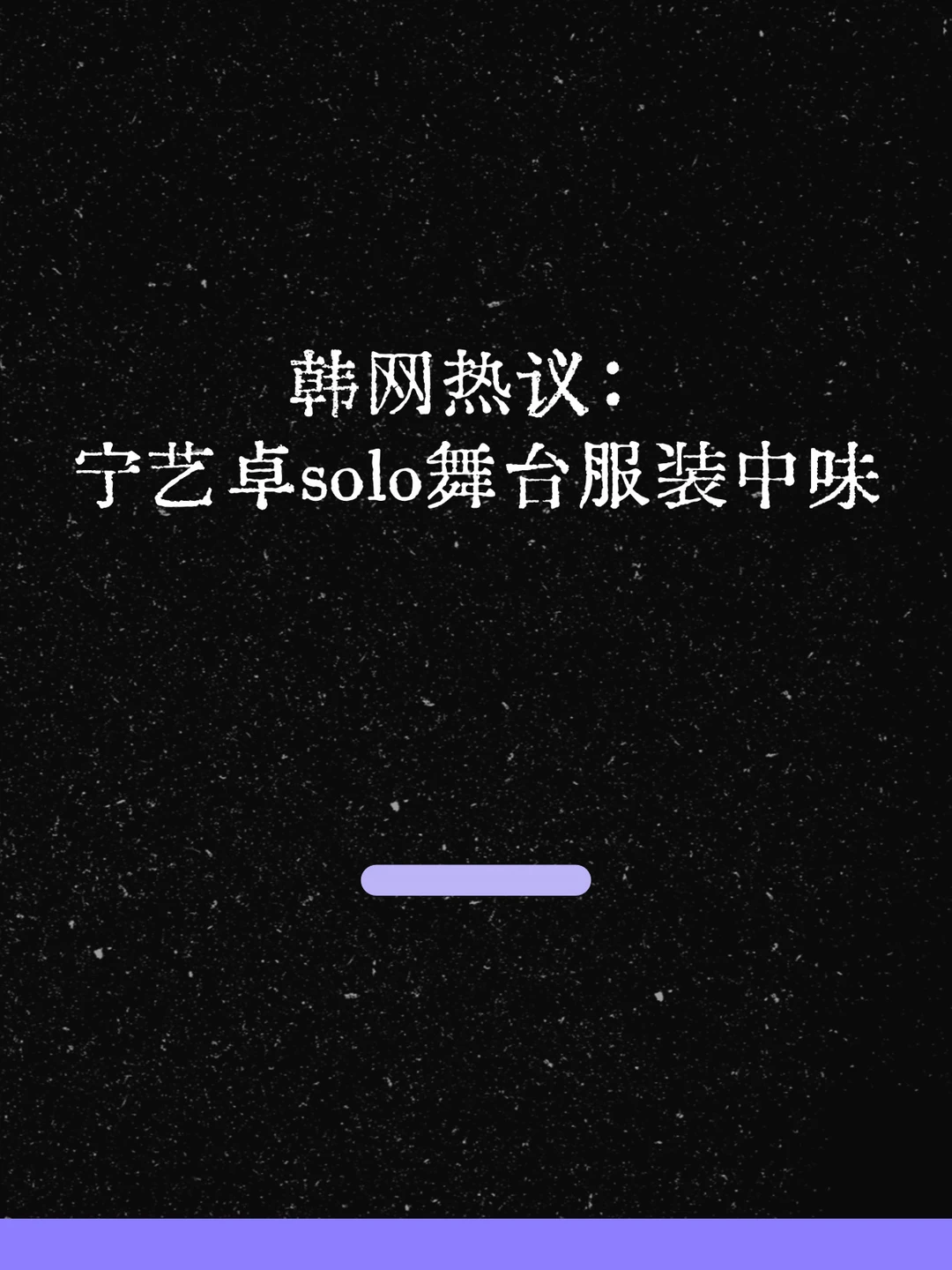 最新！韩网热议：宁艺卓solo舞台服装中味！