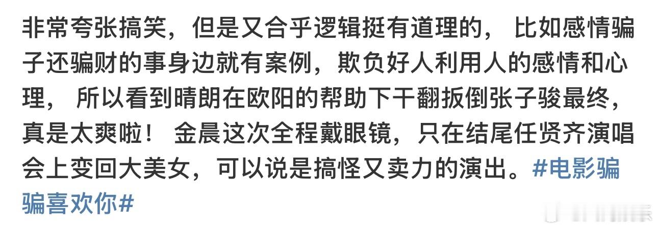 骗骗喜欢你 浓浓的疯感 《“骗骗”喜欢你》的“疯”挺独特，主题曲朗朗上口，演员们