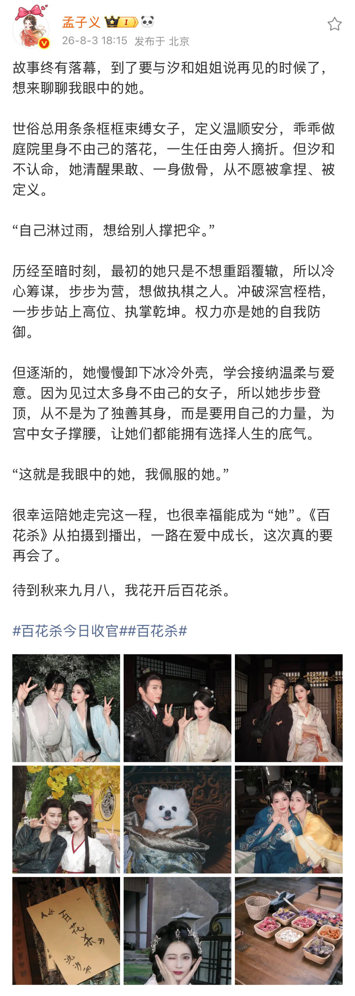 孟子义告别百花杀沈汐和孟子义沈汐和收官文追剧全程见证沈汐和一路逆袭，孟子义收官发