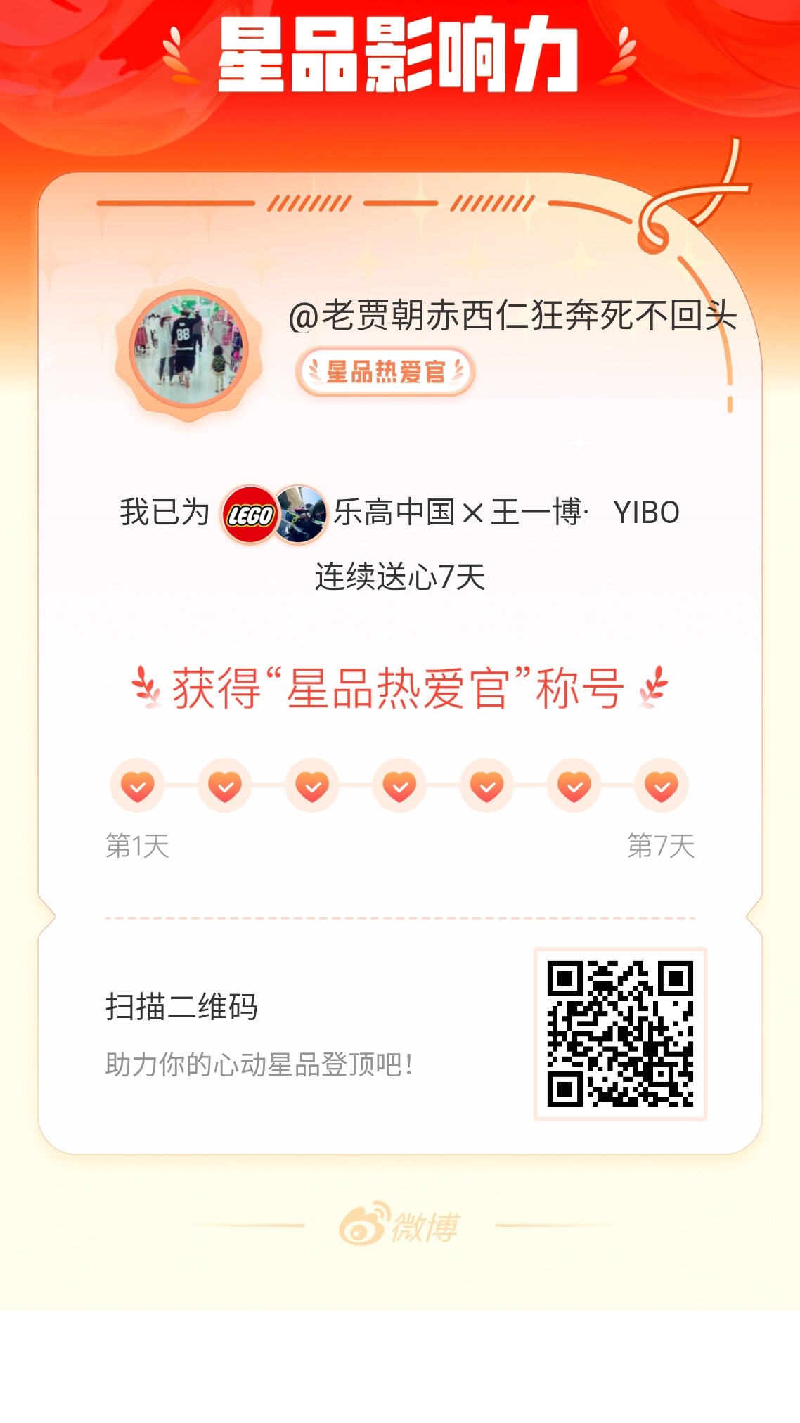 我在星品影响力上为 X 连续送心7天，获得“星品热爱官”称号！快来一起pick你