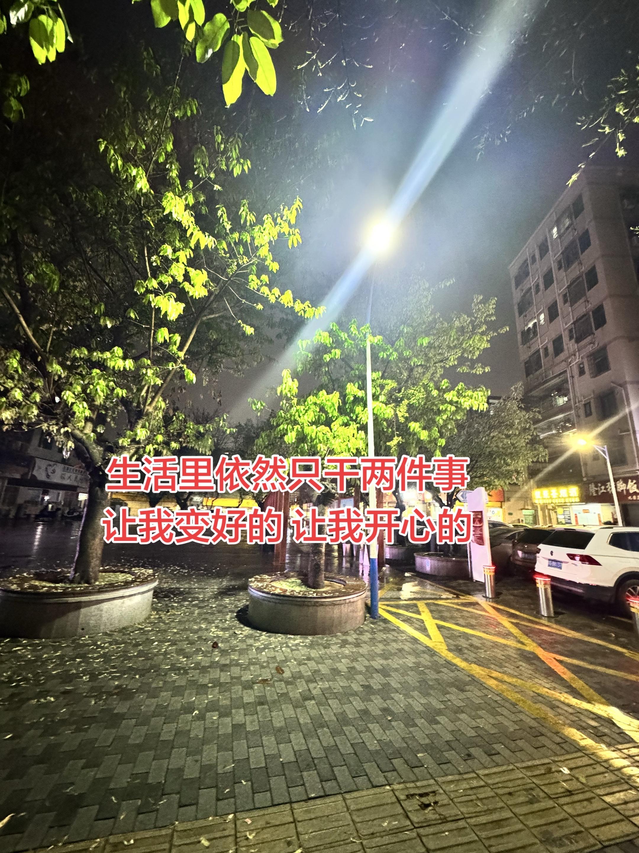 生活里依然只干两件事：“让我变好的 让我开心的”