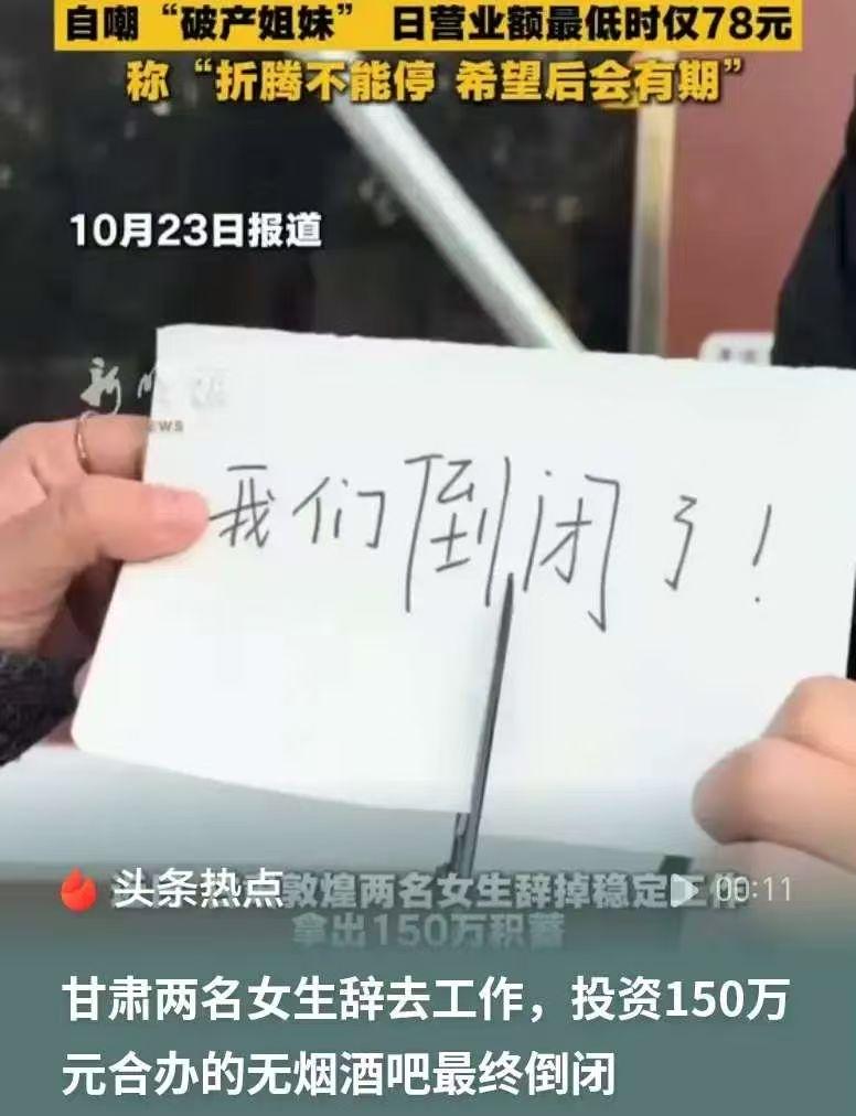 150万打水漂！敦煌两女生开无烟酒吧倒闭，情怀抵不过致命定位错
 
两个女生辞去