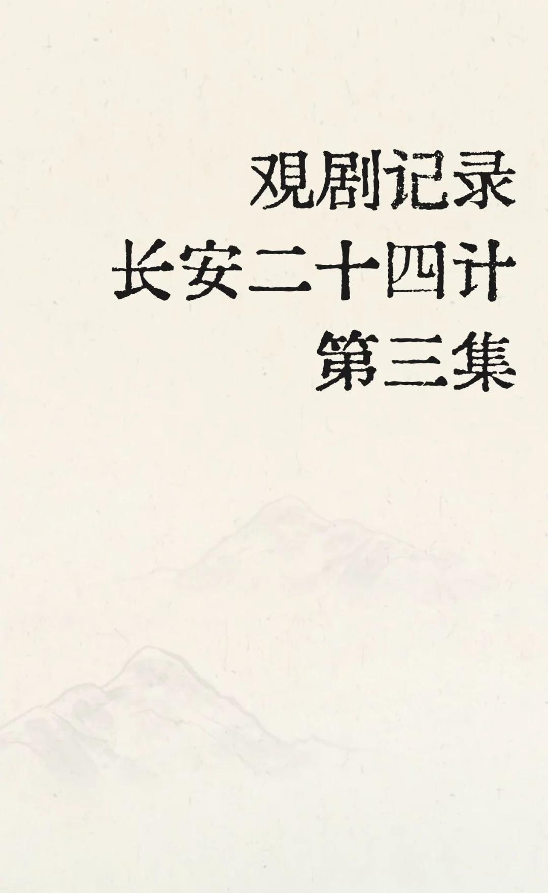 观剧记录      长安二十四计第三集
重温记录，非第一次看。
长安二十四计 谢
