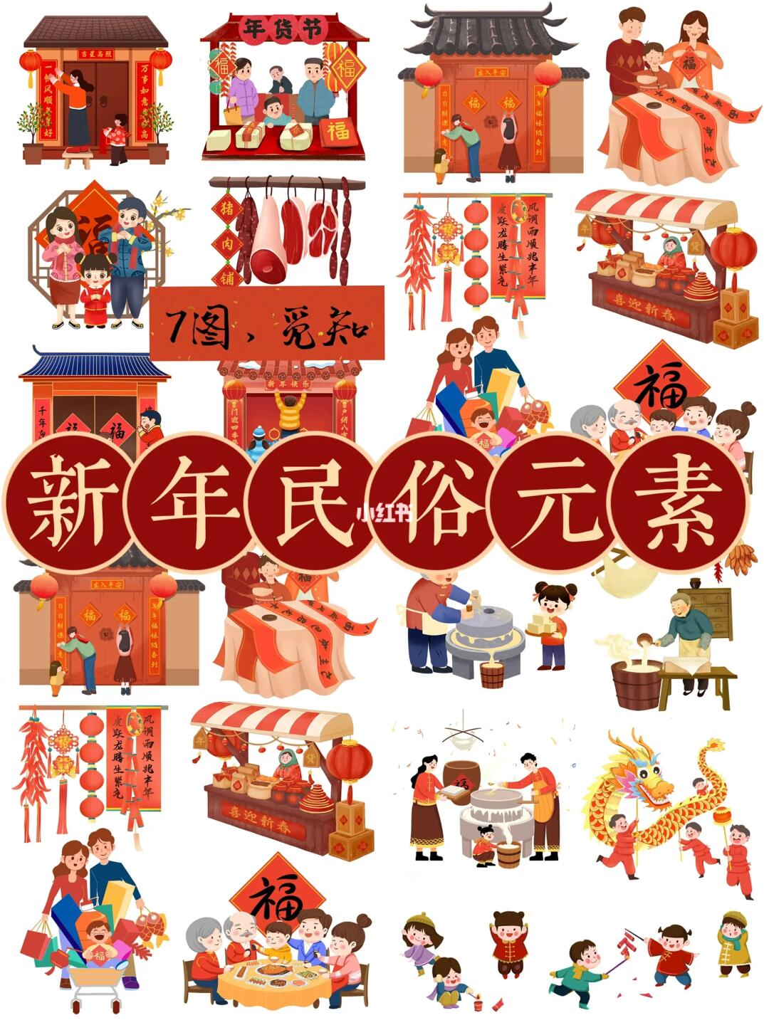 新年春节习俗元素合集（7图）