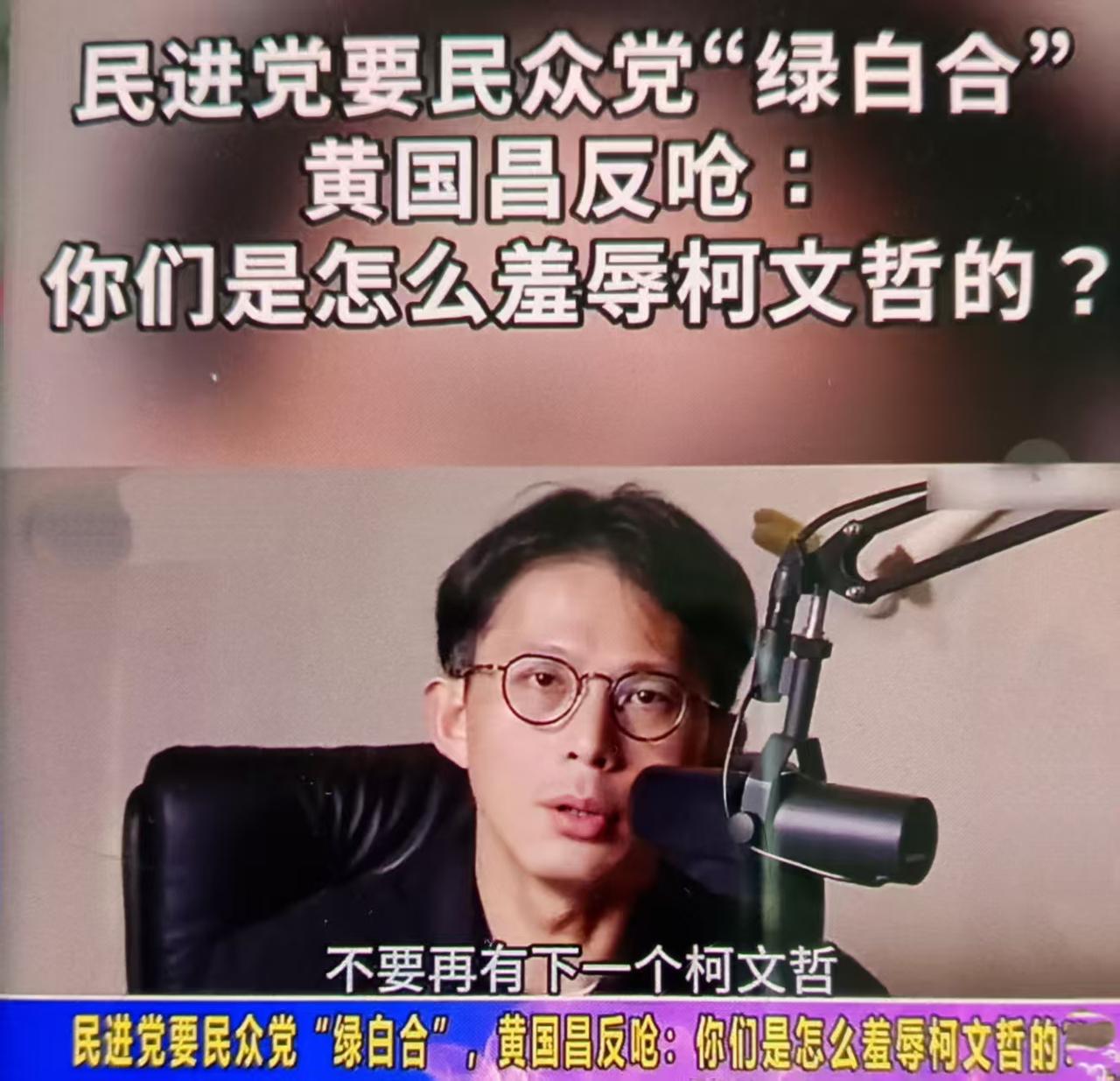 最近黄国昌以强硬姿态拒绝“绿白合”，本质是民众党巩固自身政治定位、切割民进党执政