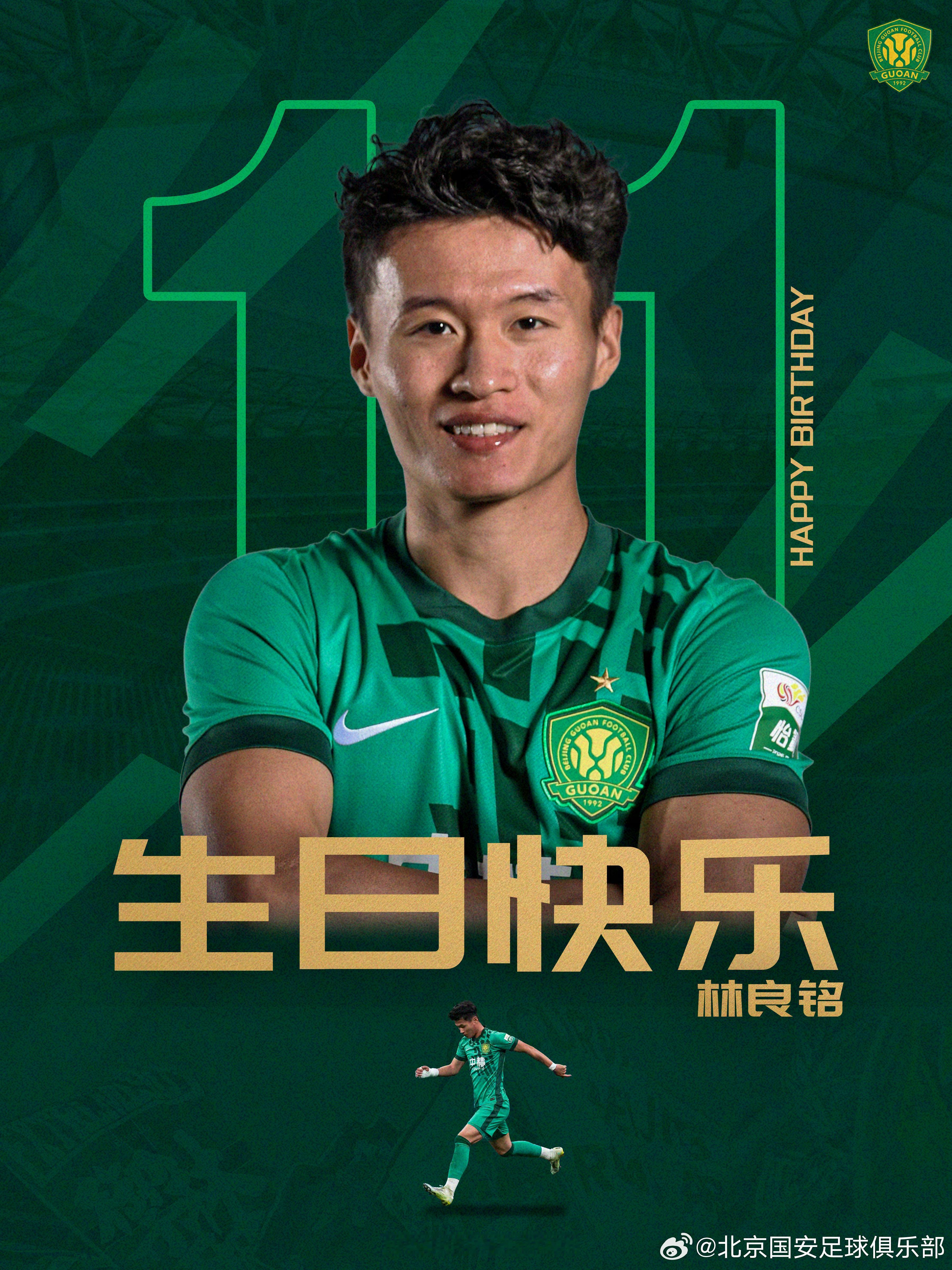 祝林良铭生日快乐   北京国安