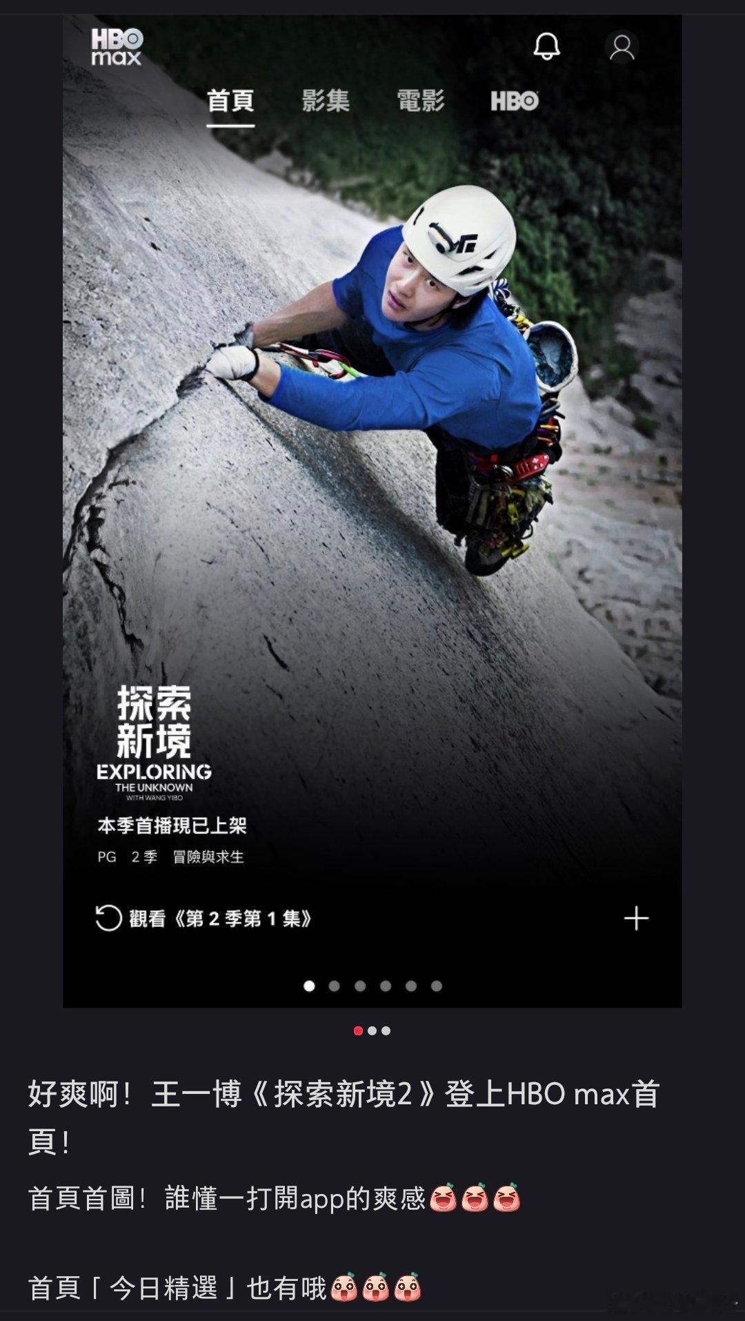 HBO MAX首页、精选都是王一博《探索新境2》