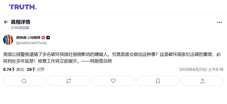 摸了一下水池就被捕？特朗普为豆腐渣工程找背锅侠

21日，《华盛顿邮报》披露了一