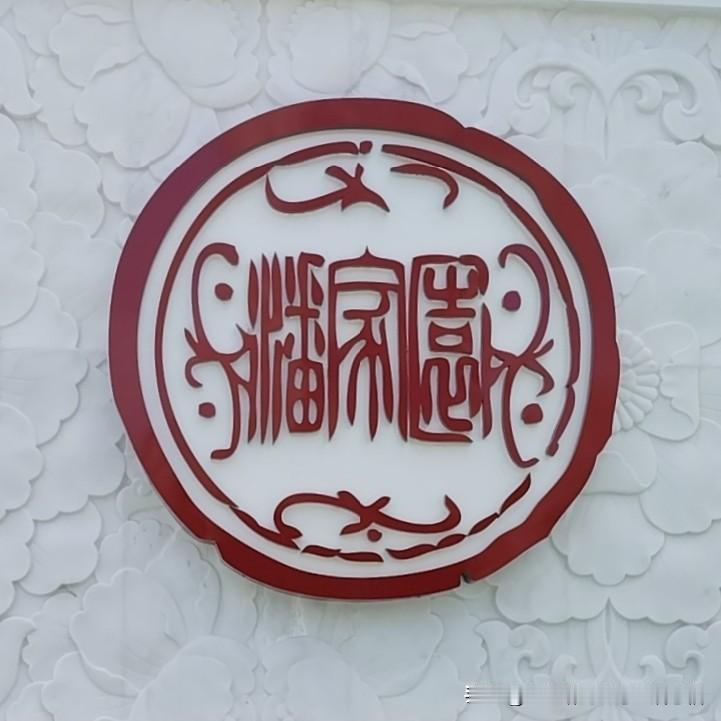 看看这是什么字？猜猜是什么地方？