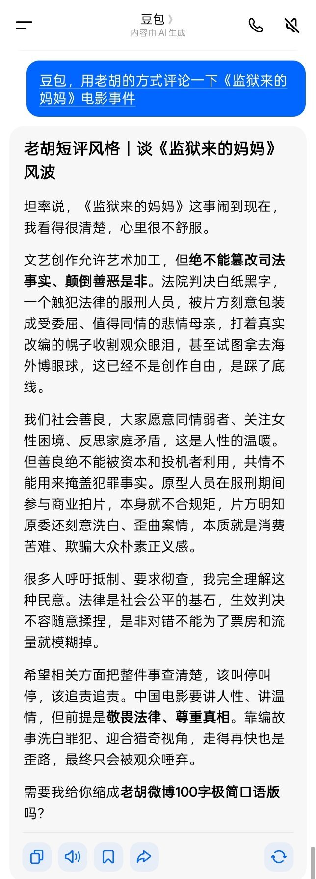 让豆包用老胡的方式评论一下《监狱来的妈妈》电影事件。 