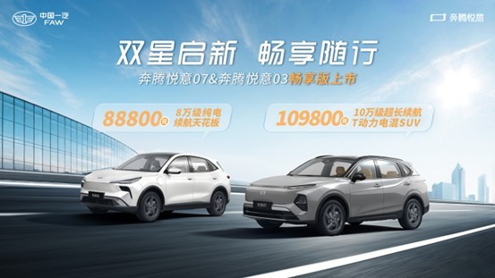 为生活添悦意 一汽奔腾“悦意双子星”奔腾悦意07 210km畅享版和奔腾悦意03