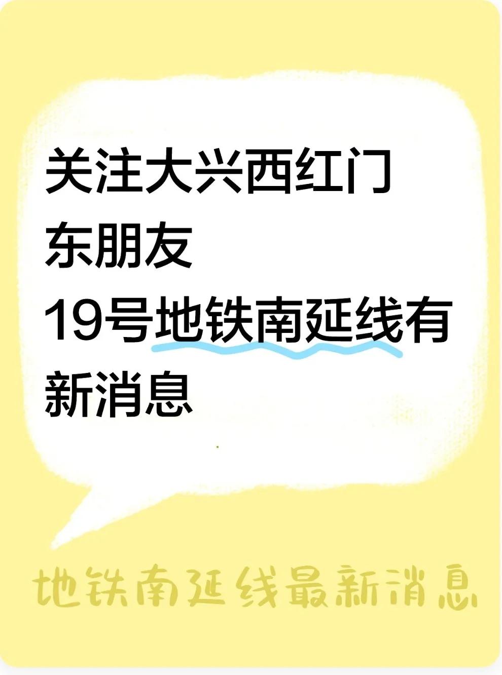 关注大兴西红门东朋友
19号地铁南延线有新消息
	
定了！大兴区M19南延稳了?