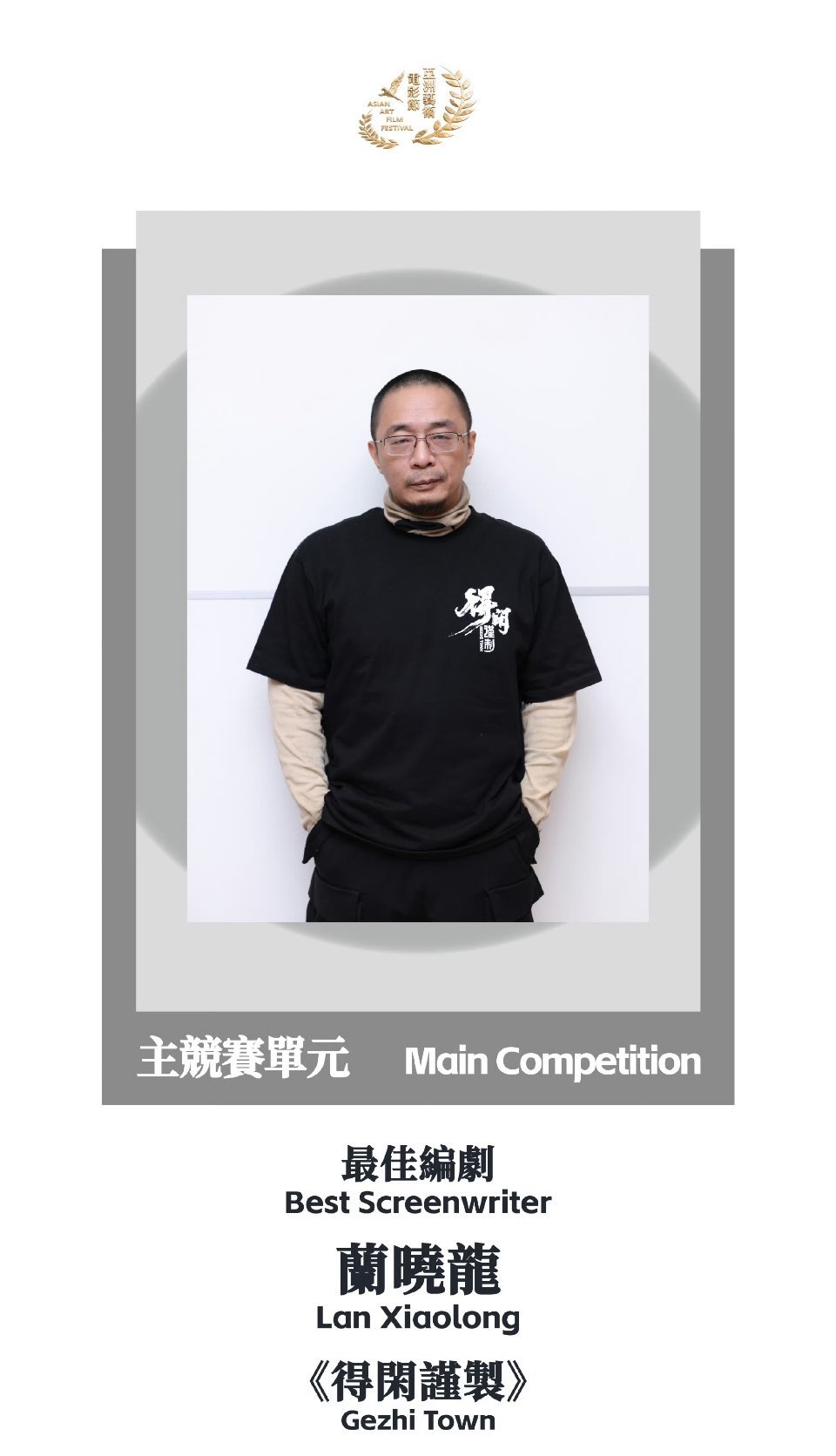2026金海燕奖主竞赛单元最佳编剧：兰晓龙 《得闲谨制》金海燕奖 亚洲艺术电影节