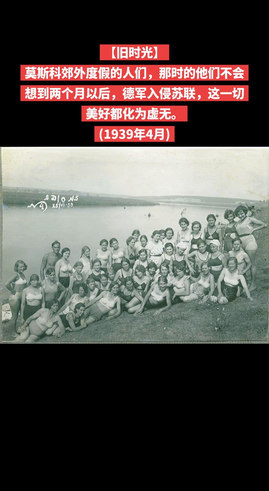 【旧时光】莫斯科郊外度假的人们，那时的他们不会想到两个月以后，德军入侵苏联，这一