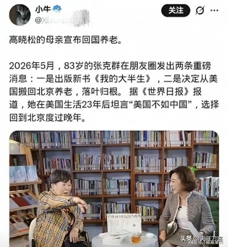 83岁高晓松母亲弃美回京养老，网友炸锅：晚年算盘还是落叶归根？
 
弃美归国！高