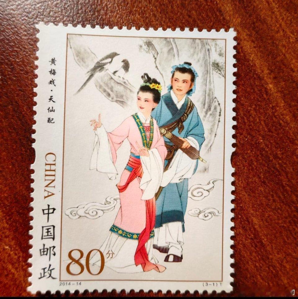 邮票里面的黄梅戏🪭 ​​​