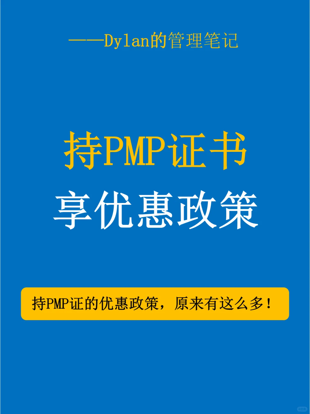 💯持有PMP证书享优惠政策✅