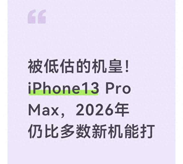 被低估的机皇！iPhone13 Pro Max，2026年仍比多数新机能打