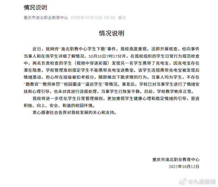 #职校通报学生下跪事件# 近日，就网传“渝北职教中心学生下跪”事件，我校高度重视