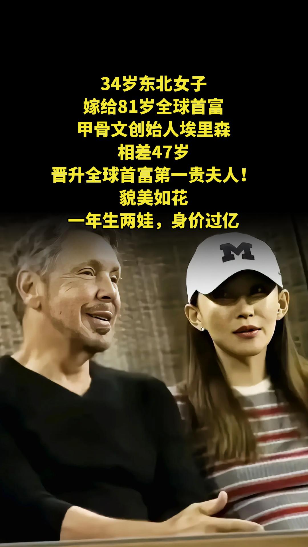 34岁东北女子嫁给81岁全球首富，甲骨文创始人埃里森，相差47岁！晋升...