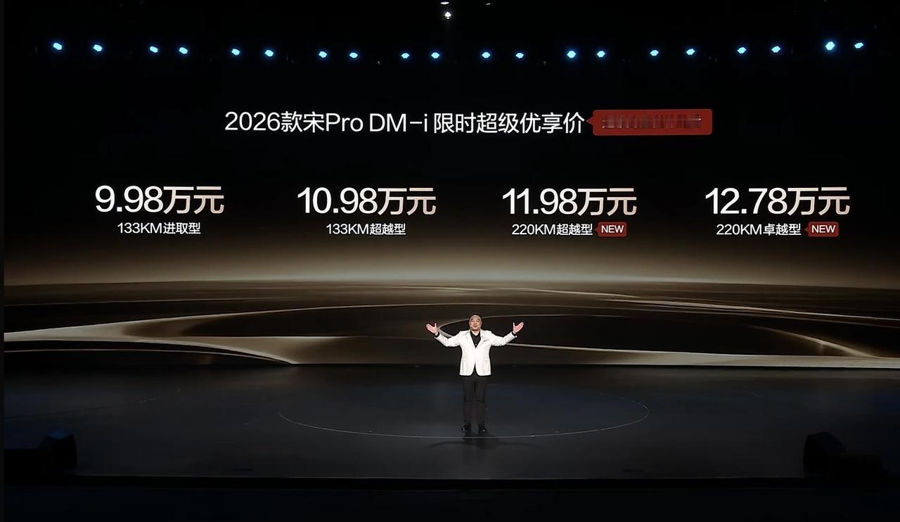 比亚迪2026年开年主题：插混大电池长续航，今晚宋pro DM-i 220KM长