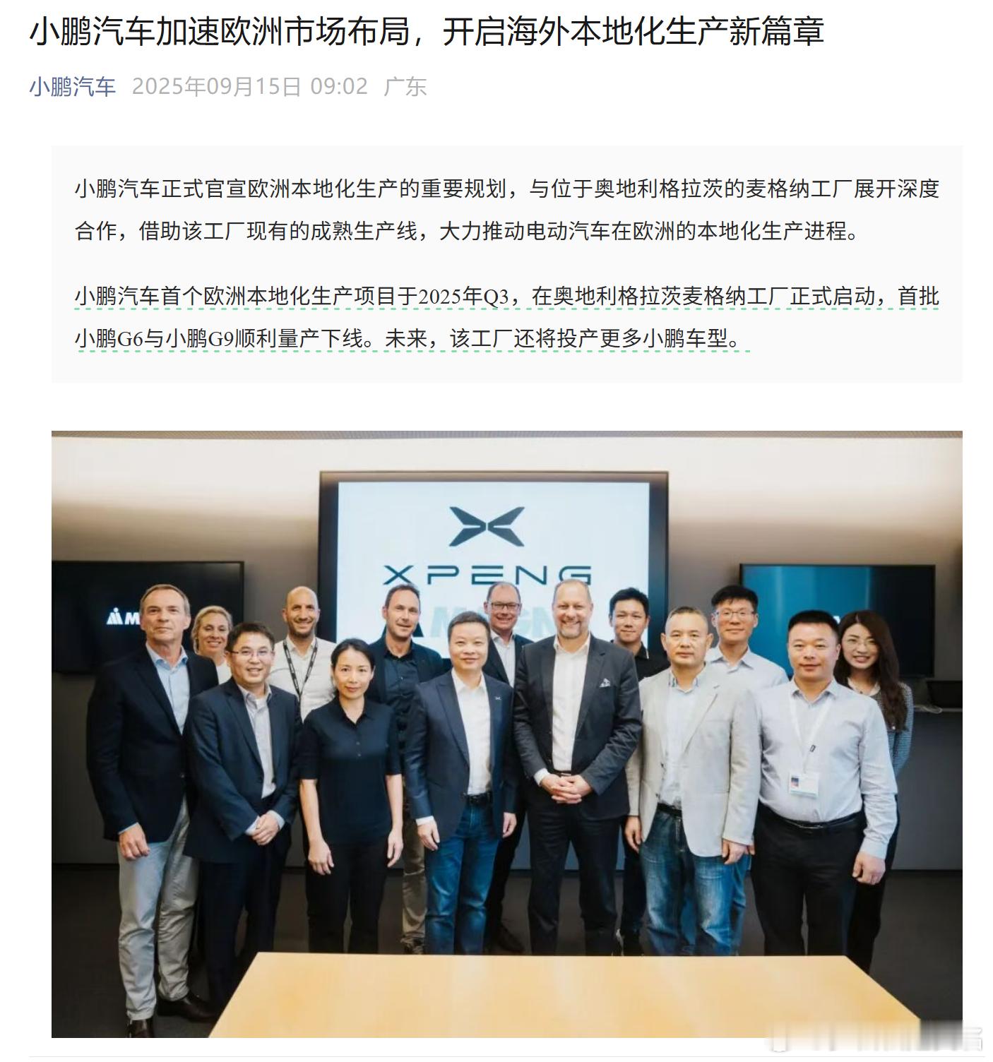 一舍二入，也算是跟奔驰大G共线生产了。 ​​​​小鹏官宣开启欧洲本地化生产 汽场