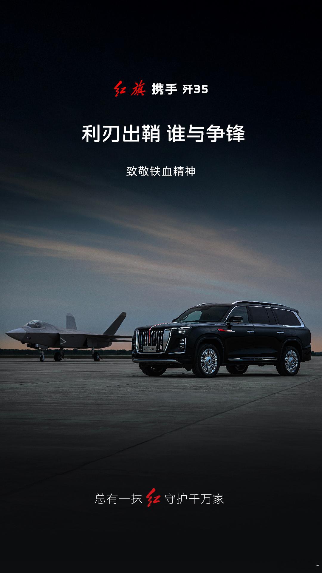 红旗见证时代光荣国家大事有红旗红旗与歼 - 35 的梦幻联动，瞬间点燃所有人的热