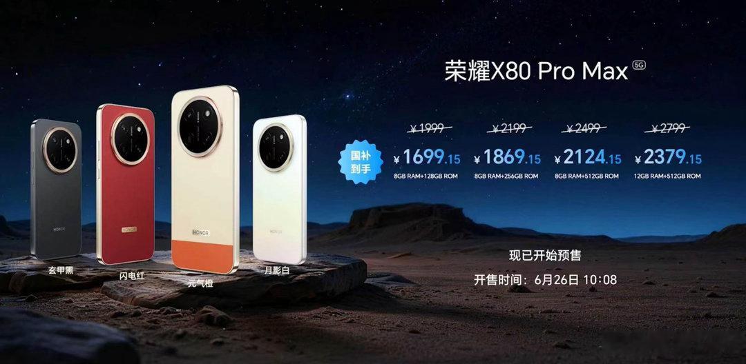这价格太劲爆了！荣耀X80 Pro Max国补价1699.15元起，带来玄甲黑、
