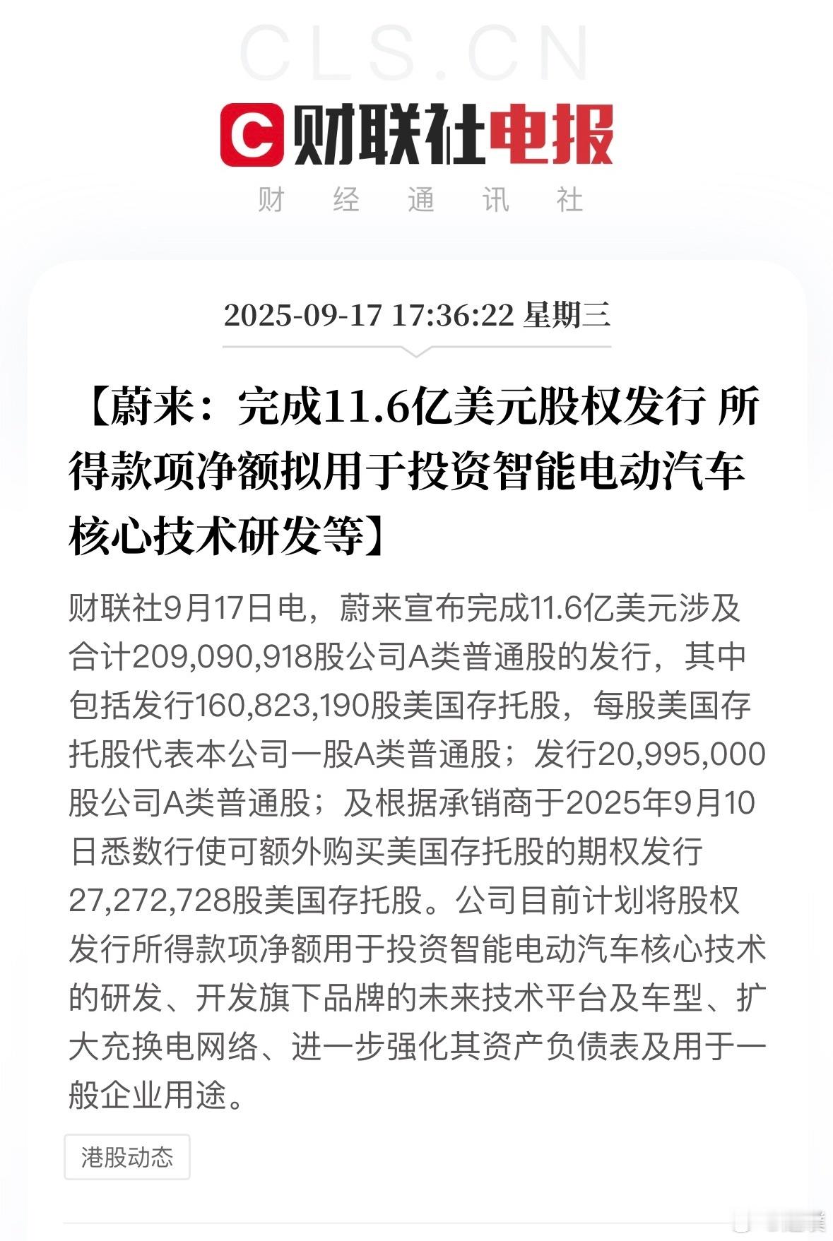 蔚来又拿到融资了[666]蔚来宣布成功完成一笔11.6亿美元的融资，所筹资金将主