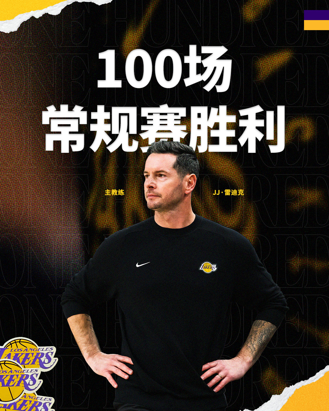 执教生涯常规赛1️⃣0️⃣0️⃣胜！恭喜我们的主教练雷迪克🎉！湖人战胜骑士 湖