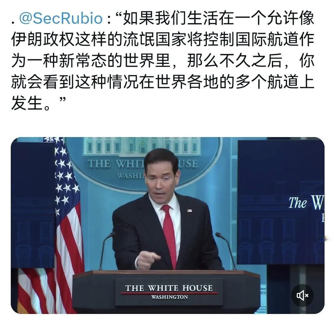 卢比奥：“如果我们生活在一个允许像
伊朗政权这样的流氓国家将控制国际航道作为一种