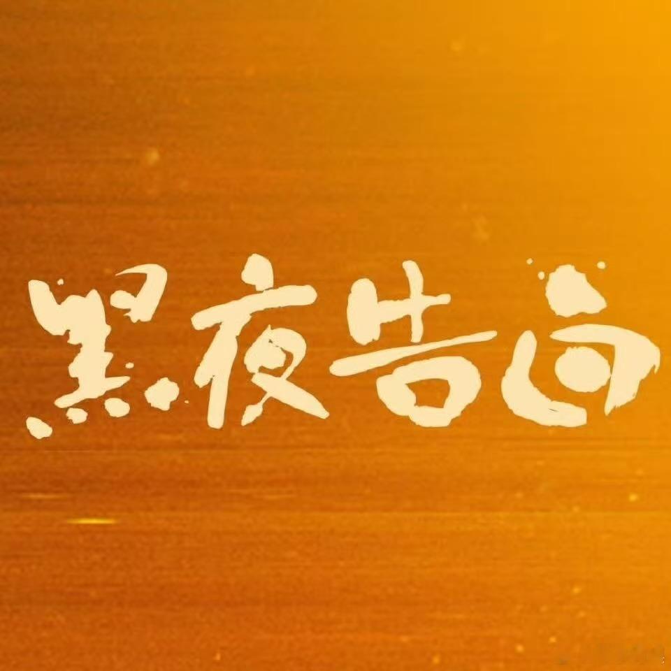 黑夜告白首播反响黑夜告白开播反馈黑夜告白首播反响，咋样，