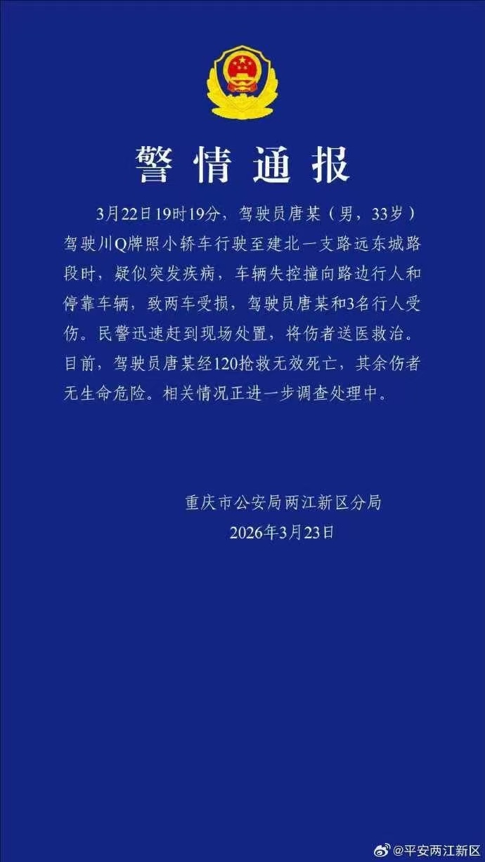 重庆一车辆失控撞向路边行人致3伤  警情通报：司机疑似突发疾病！