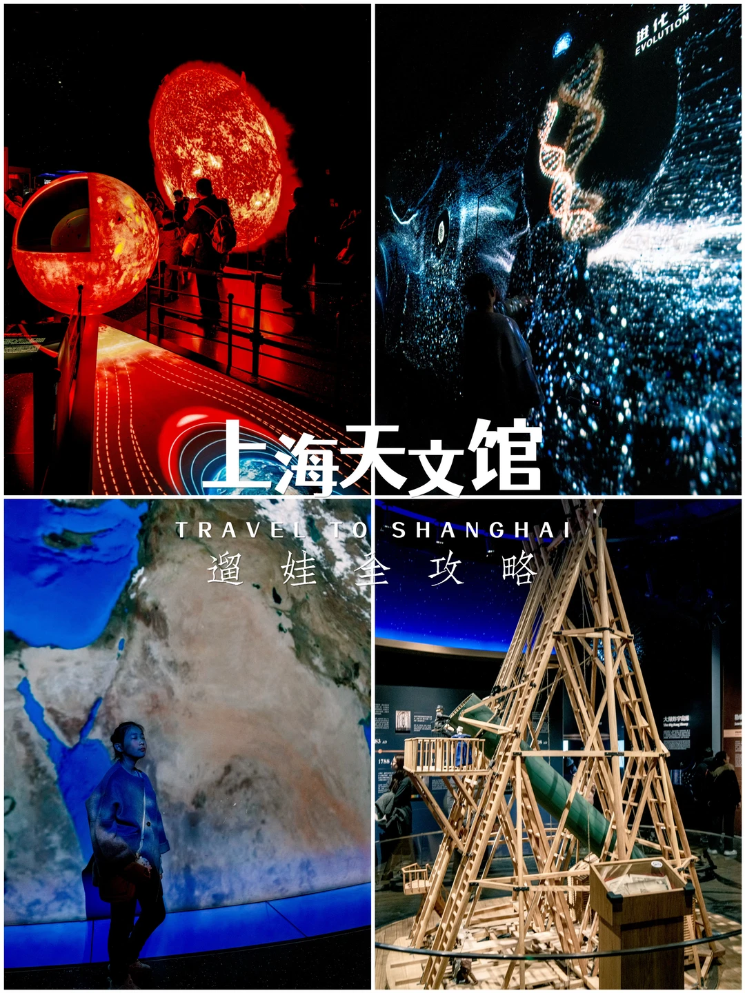 上海天文馆｜抢票+逛展+拍照攻略全解锁