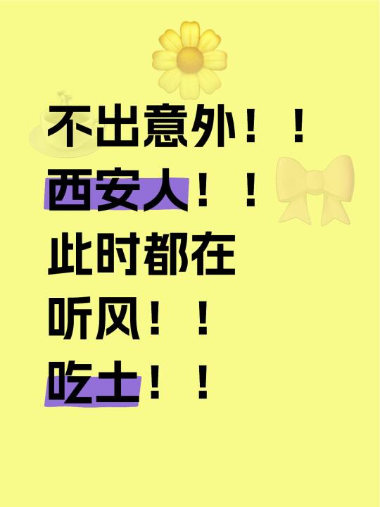 我敢说！！西安人此时睡觉都在吃土……