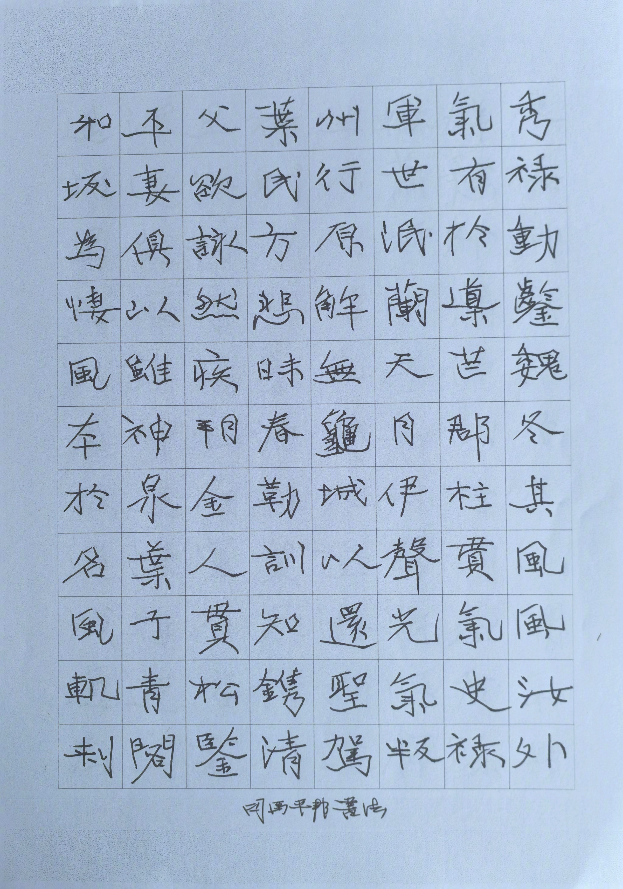 夜深了，补水了。不睡了，没球了。没球了，写字了。司马平邦刮金书