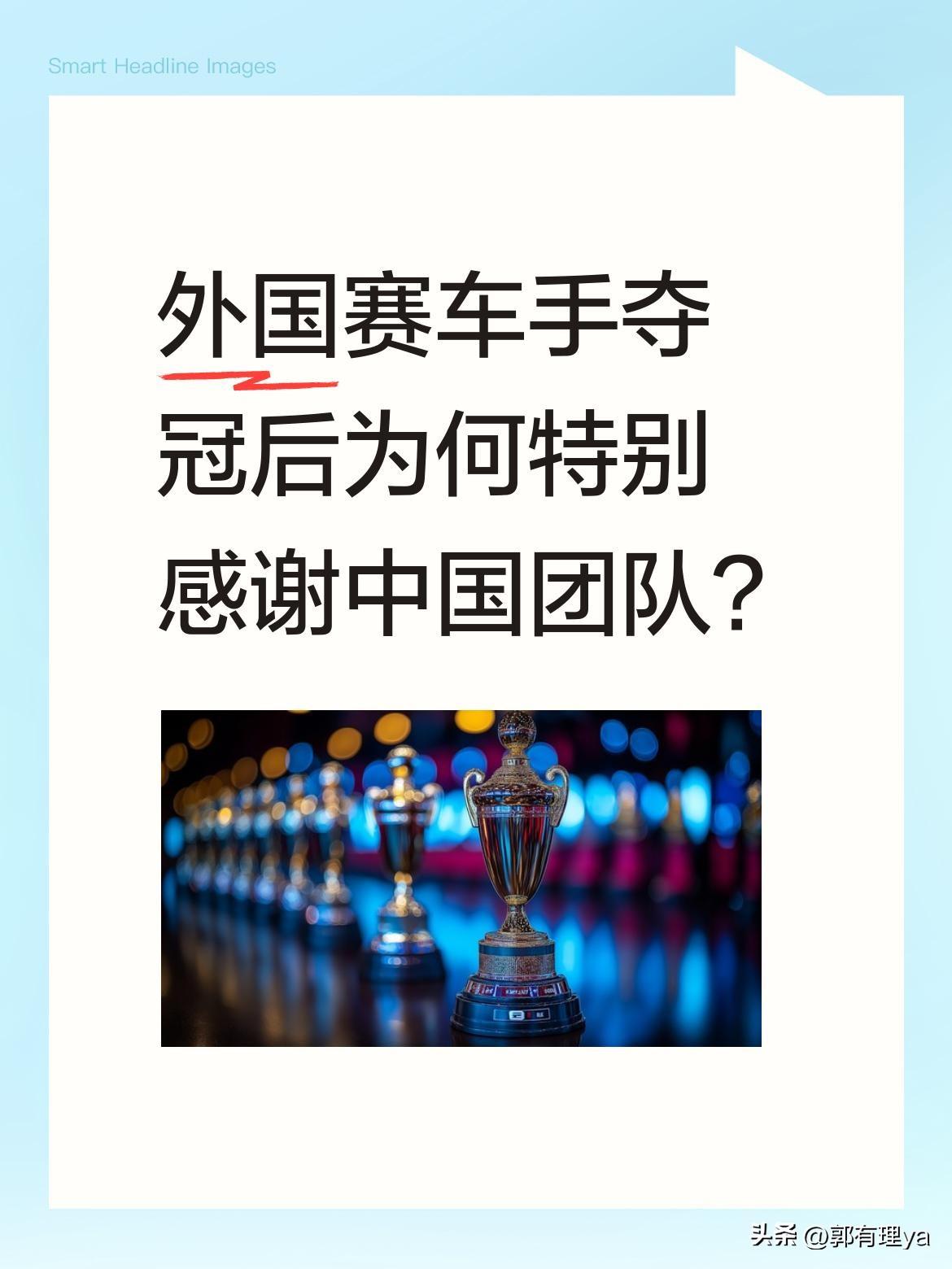 外国赛车手夺冠后为何特别感谢中国团队？
近日一场国际摩托车赛事中，外国车手二次夺