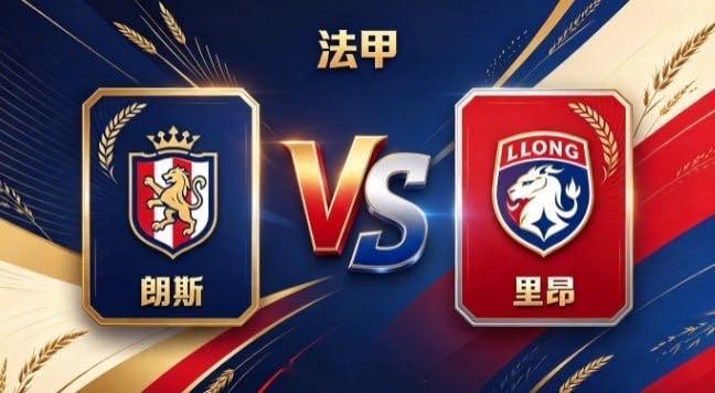 法甲 朗斯 vs 里昂朗斯的定力，是「心有定见，步履铿锵」。不被场面起伏动摇节奏