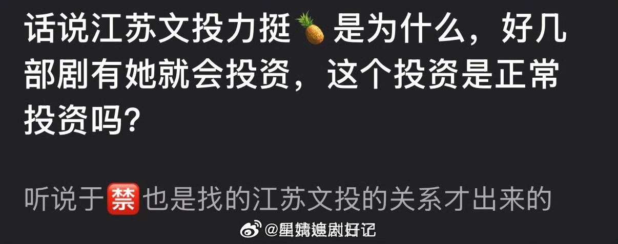 江苏文投力挺白鹿是为什么？好几部剧有她就会投资，这个投资是正常投资吗？大家感觉跑