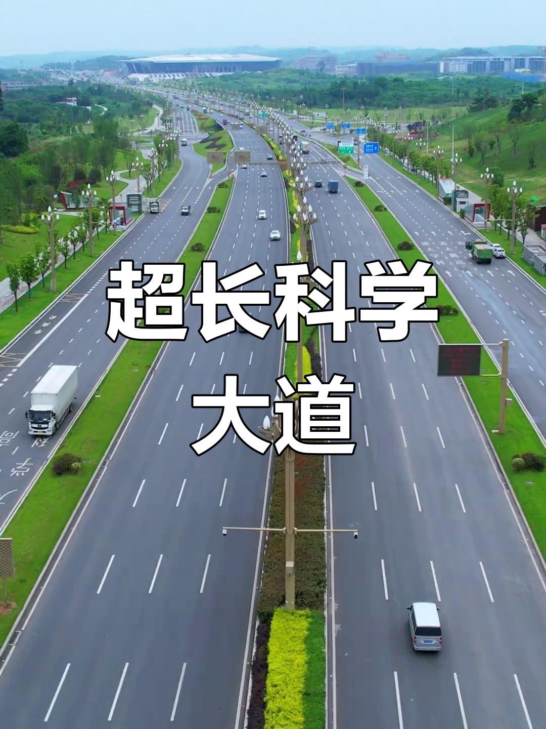 重庆科学大道

重庆科学大道是西部（重庆）科学城的一条城市快速路，全长约66公里