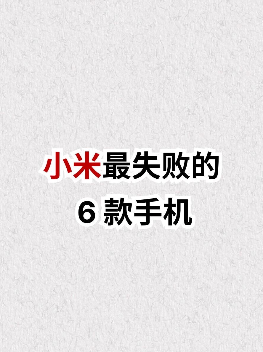 小米最失败的六款手机。