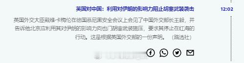 英国要求东大说服伊朗向也门胡塞武装施压以停止对美英以的红海封锁。 ​​​