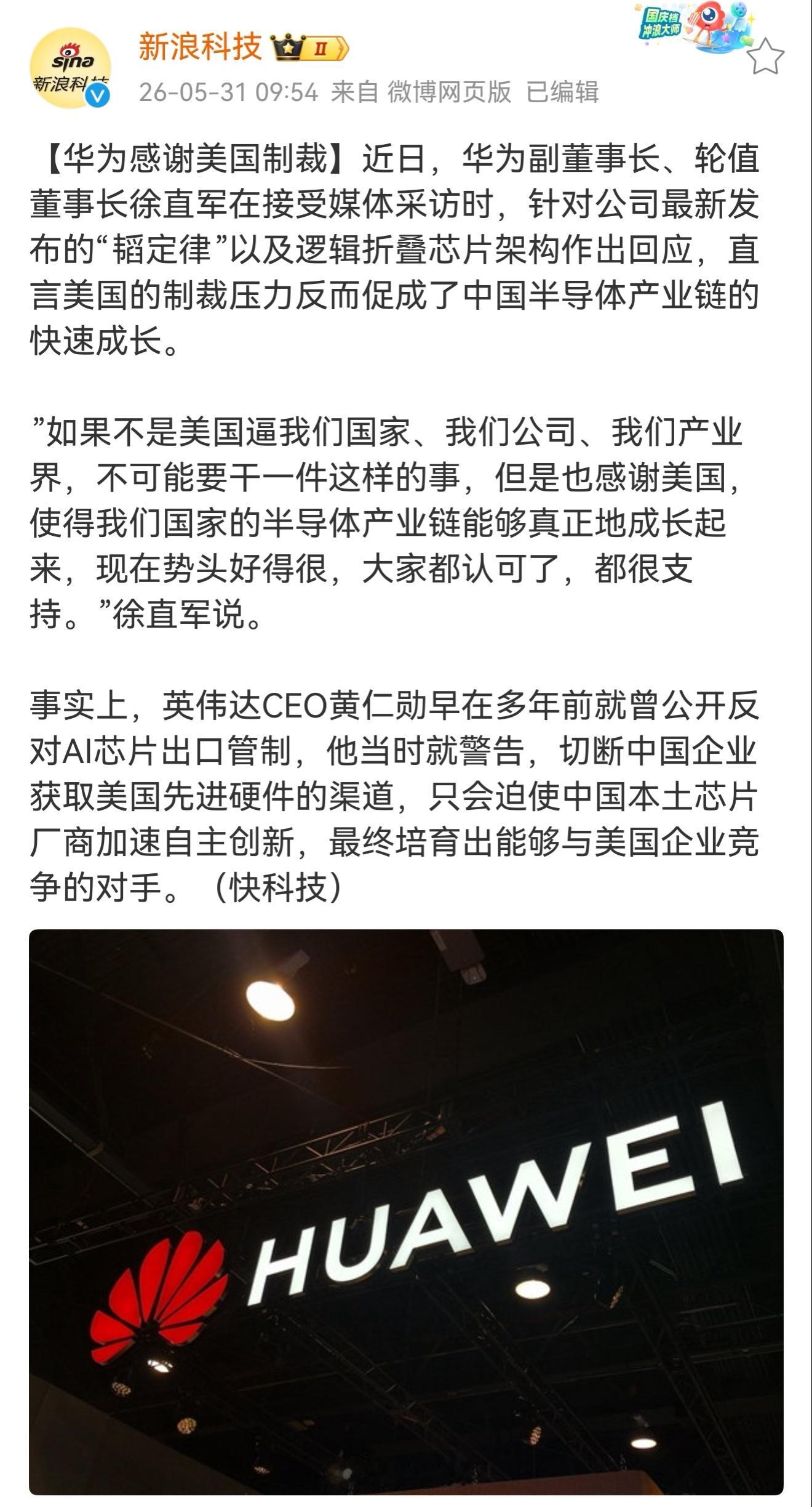 华为感谢美国制裁 真正的强者从不感谢苦难，但会感谢那个在苦难里死磕到底的自己。被