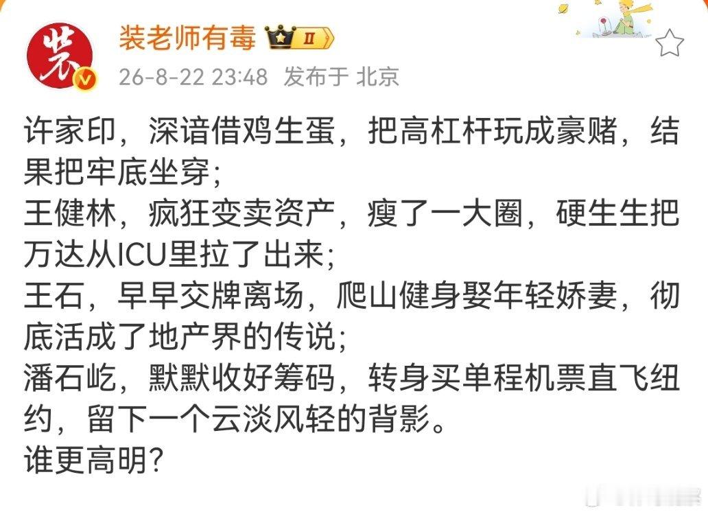 许家印、王健林，王石、潘石屹四位地产大佬，谁才人生赢家？许家印王健林王石人生样本